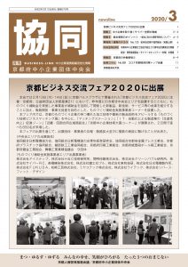 京都府中小企業団体中央会の機関誌「協同」への掲載