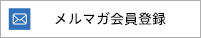メルマガ会員登録