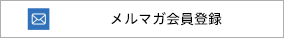 メルマガ会員登録