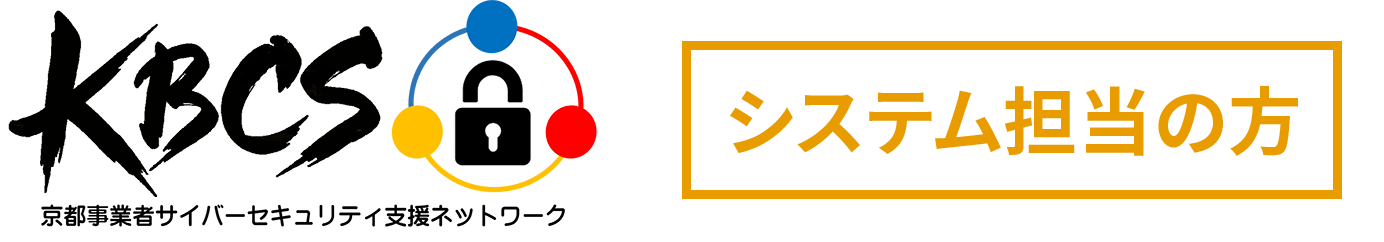 京都事業者サイバーセキュリティ支援ネットワーク