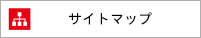 サイトマップ