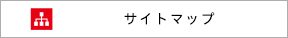 サイトマップ