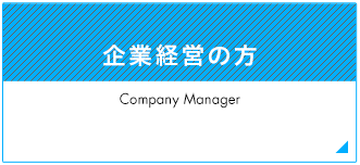 企業経営の方