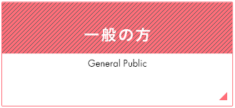 一般の方