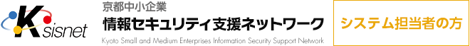 京都中小企業 情報セキュリティ支援ネットワーク Ksisnet